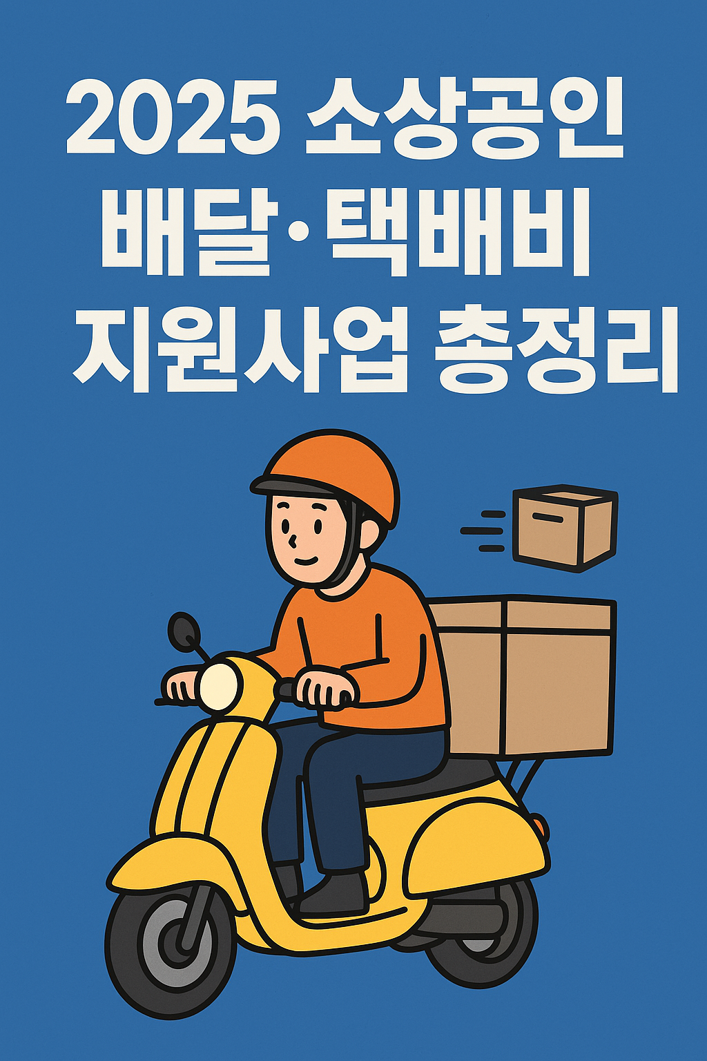 2025 소상공인 배달, 택배비 지원사업 총정리