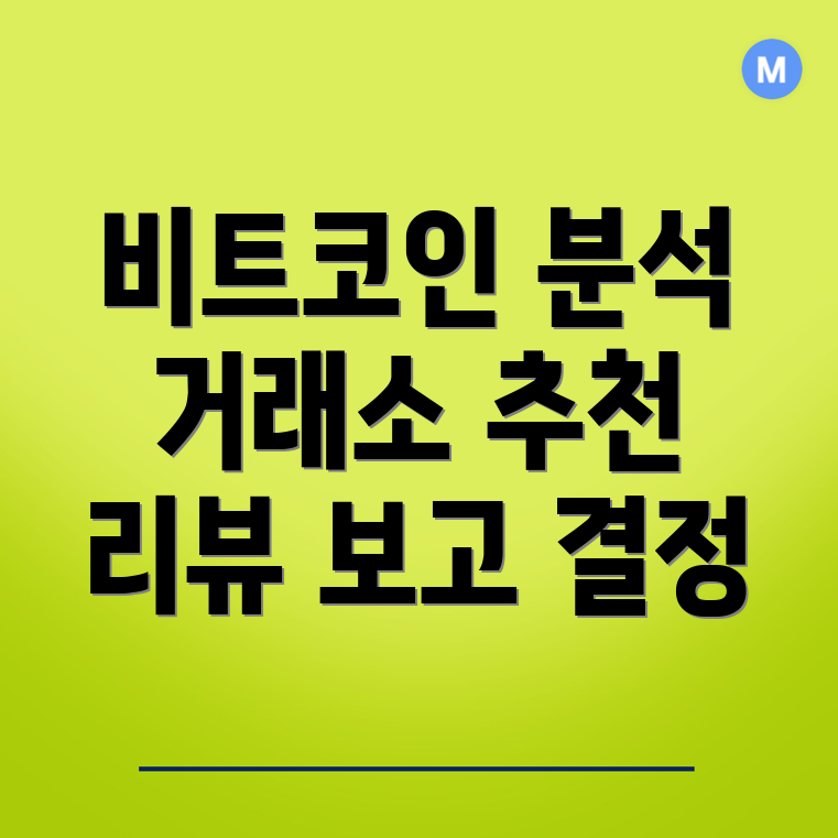 비트코인 선물 거래소