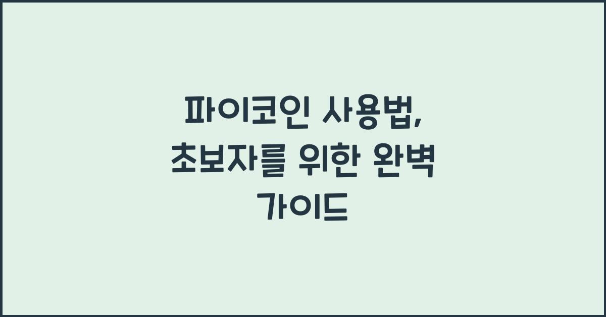 파이코인 사용법