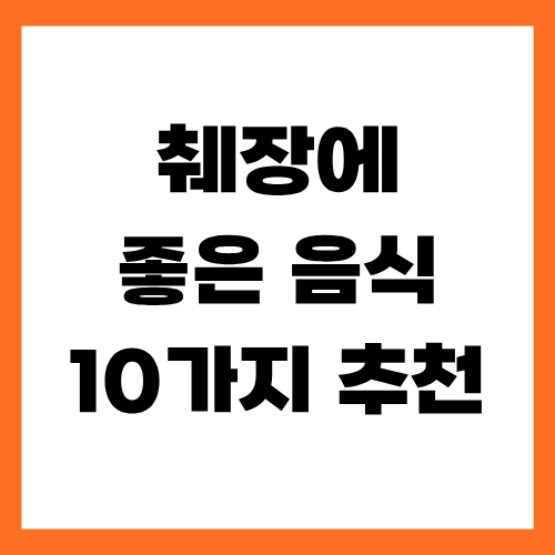 췌장에 좋은 음식 - 췌장 건강 식단 - 췌장 부담 줄이는 음식