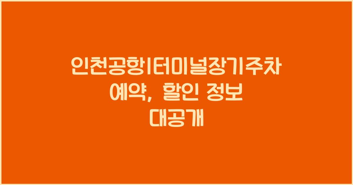 인천공항1터미널장기주차예약