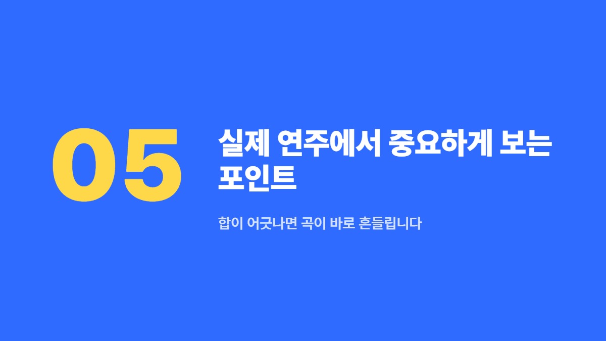 실제 연주에서 중요하게 보는 포인트 — 합이 어긋나면 곡이 바로 흔들립니다