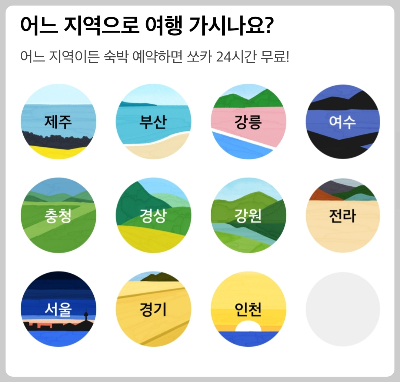 쏘카스테이 화면