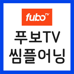 푸보티비