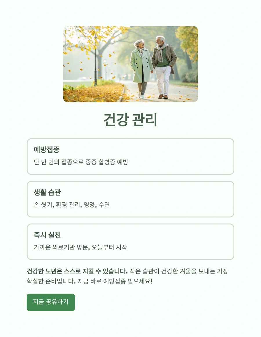 건강 관리와 예방접종 중요성 마무리 이미지