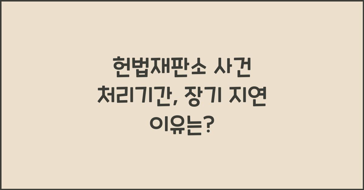 헌법재판소 사건 처리기간