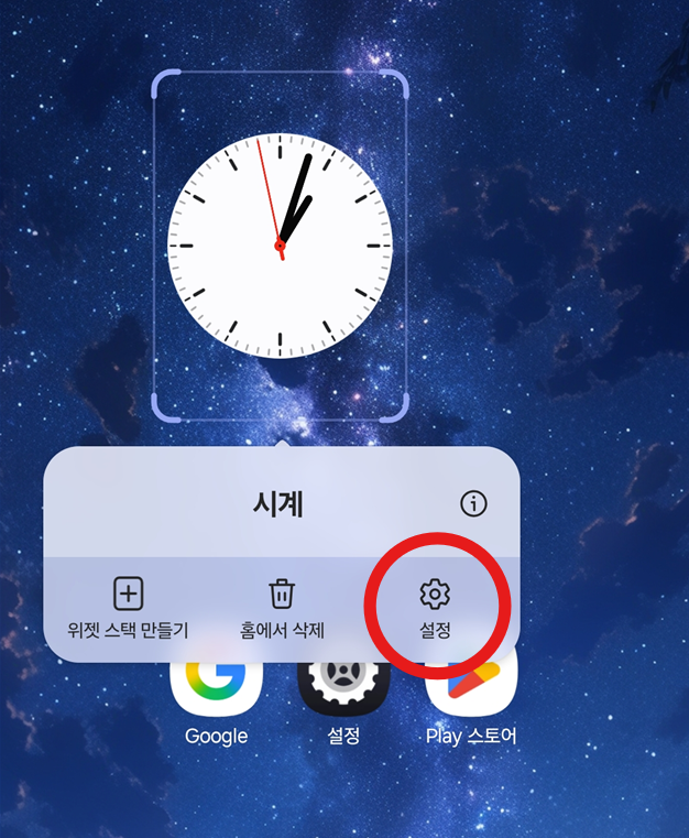 시계 위젯을 길게 눌러 설정 메뉴로 들어가세요.