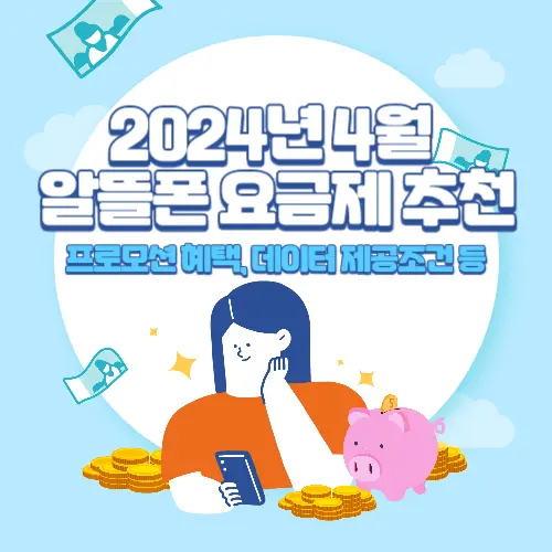 2024년+4월+알뜰폰+요금제+추천