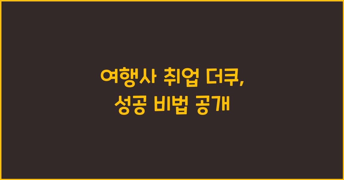 여행사 취업 더쿠