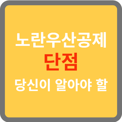 노란우산공제 단점