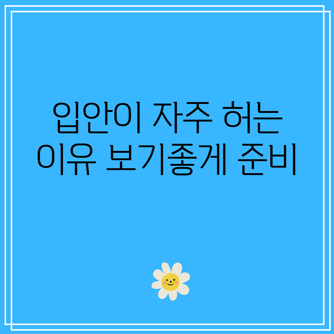 입안이 자주 허는 이유 보기좋게 준비