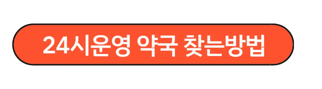 24시운영 약국 찾는법