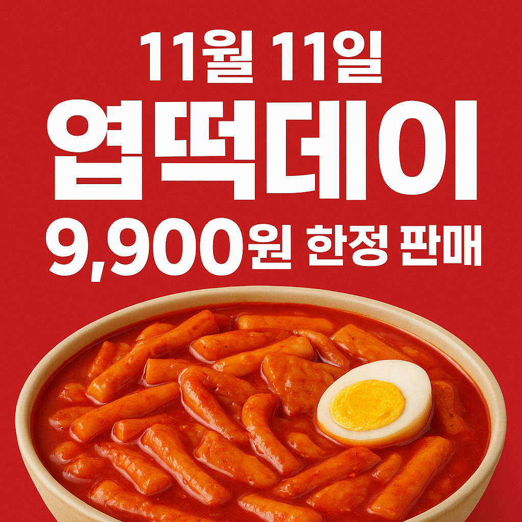엽떡데이