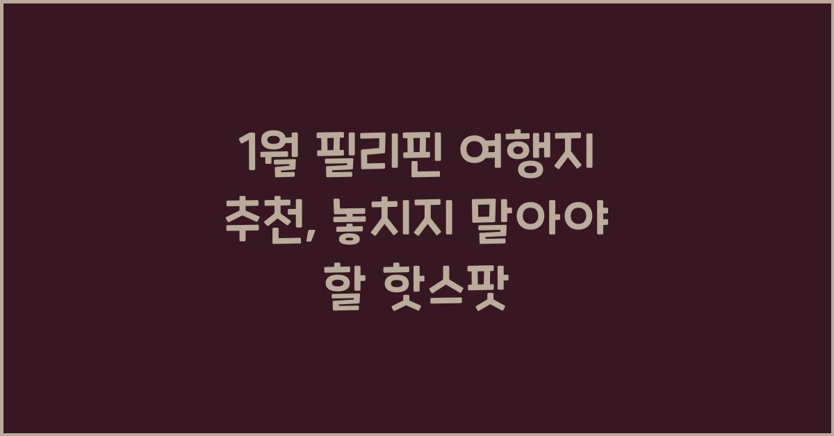 1월 필리핀 여행지 추천