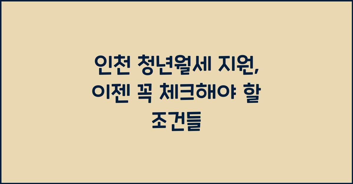 인천 청년월세 지원