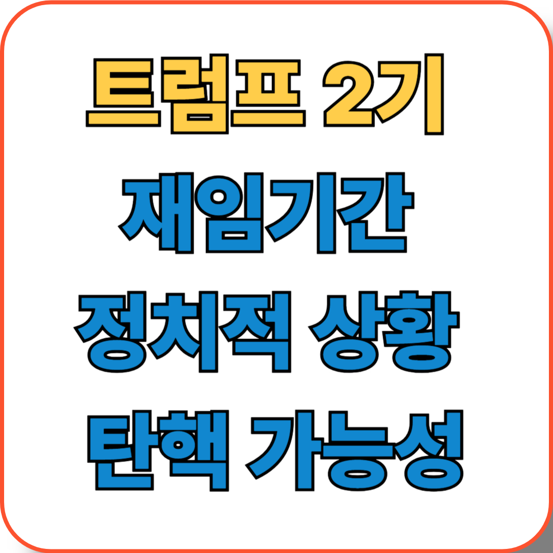 트럼프 2기 재임기간과 정치적 상황 및 탄핵 가능성