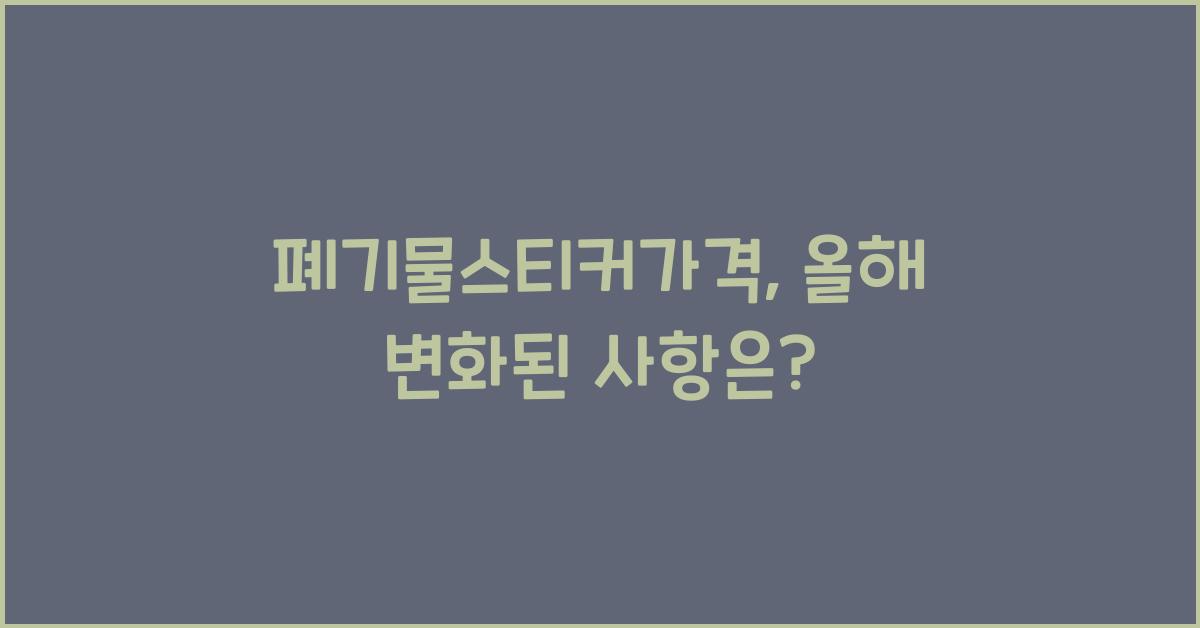 폐기물스티커가격