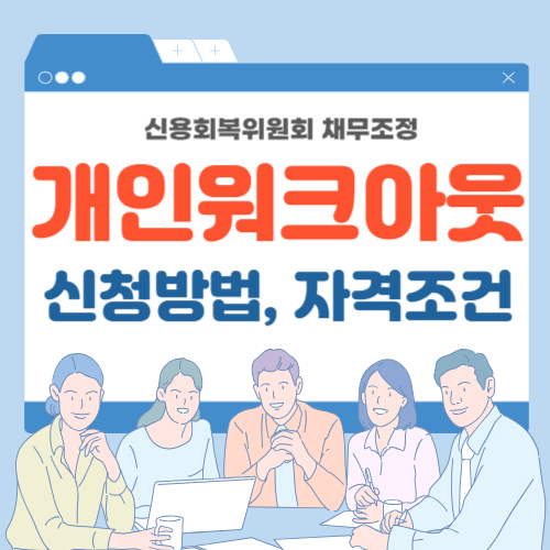 개인워크아웃-썸네일