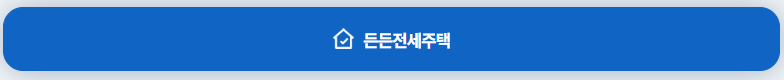 든든전세주택 신청 방법