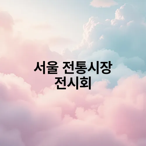 서울 전통시장 전시회