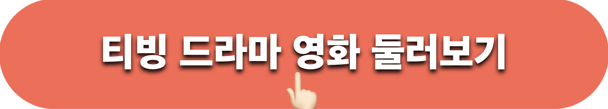 티빙_둘러보기