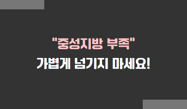 중성지방 부족의 원인, 증상, 회복 방법