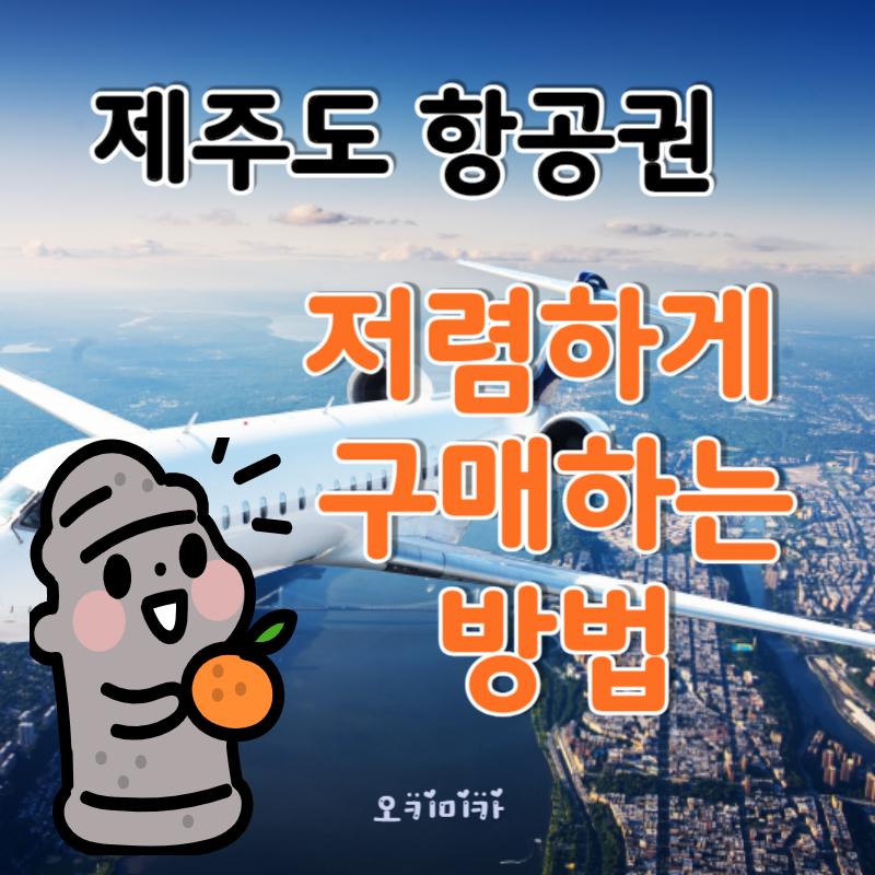 제주도항공권_저렴하게_구매하는_방법
