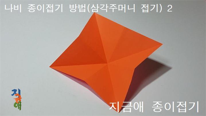 모서리를 잘 맞추어 접을 수 있도록 설명에 집중하도록 합니다..
