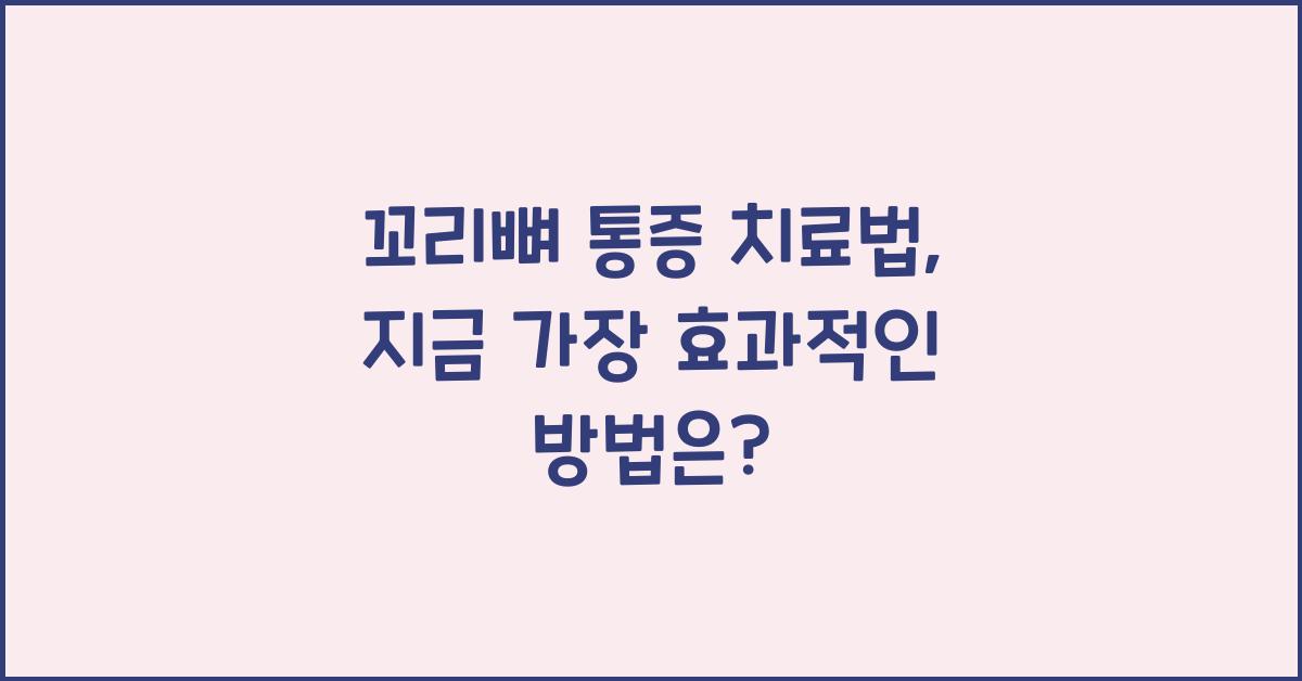 꼬리뼈 통증 치료법