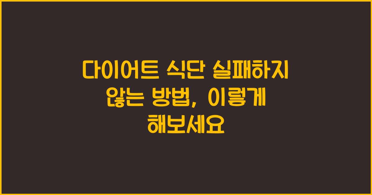 다이어트 식단 실패하지 않는 방법