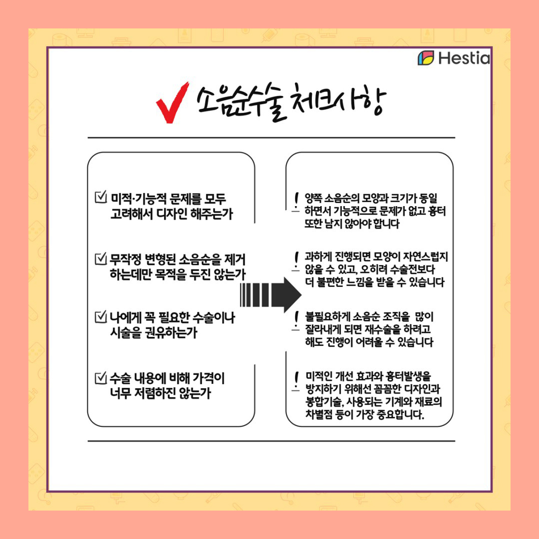 소음순수술체크사항