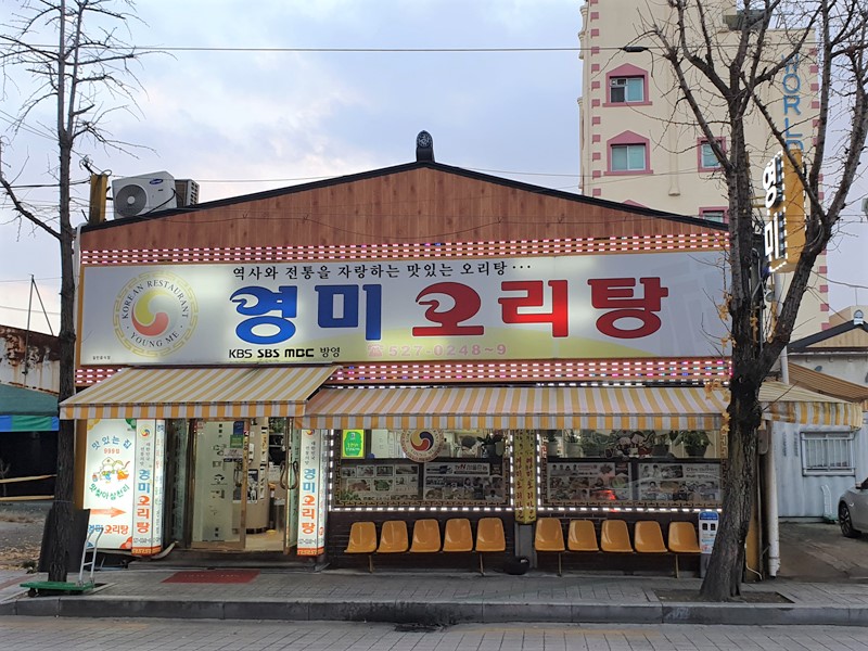 영미오리탕-외관