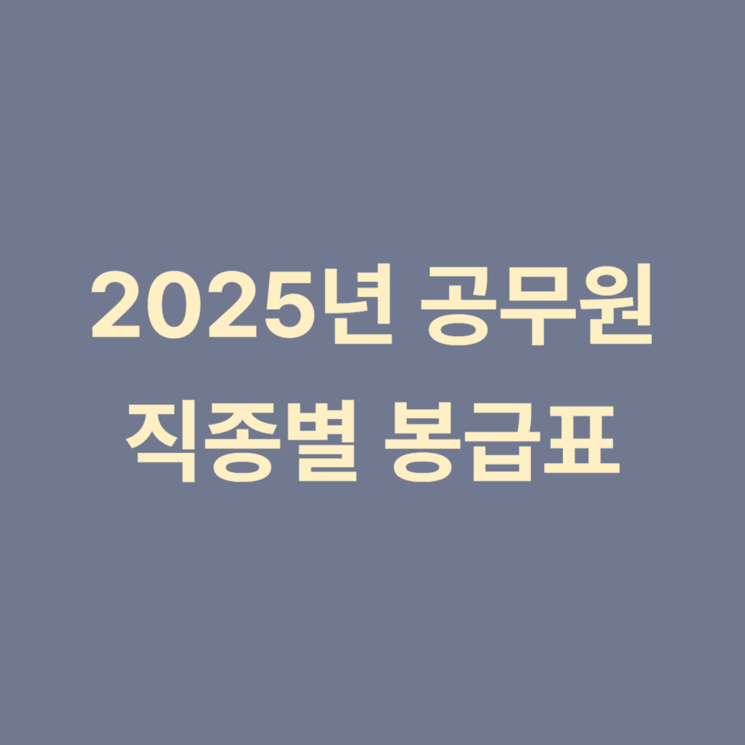 2025년-공무원-봉급표