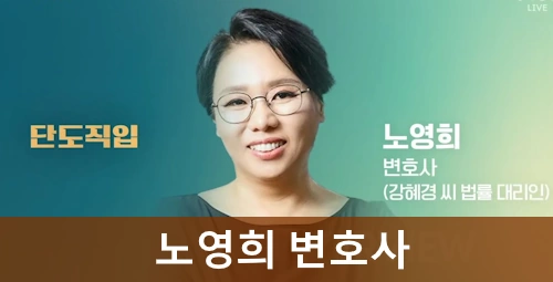 노영희 변호사 프로필
