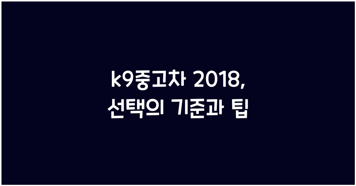 k9중고차 2018