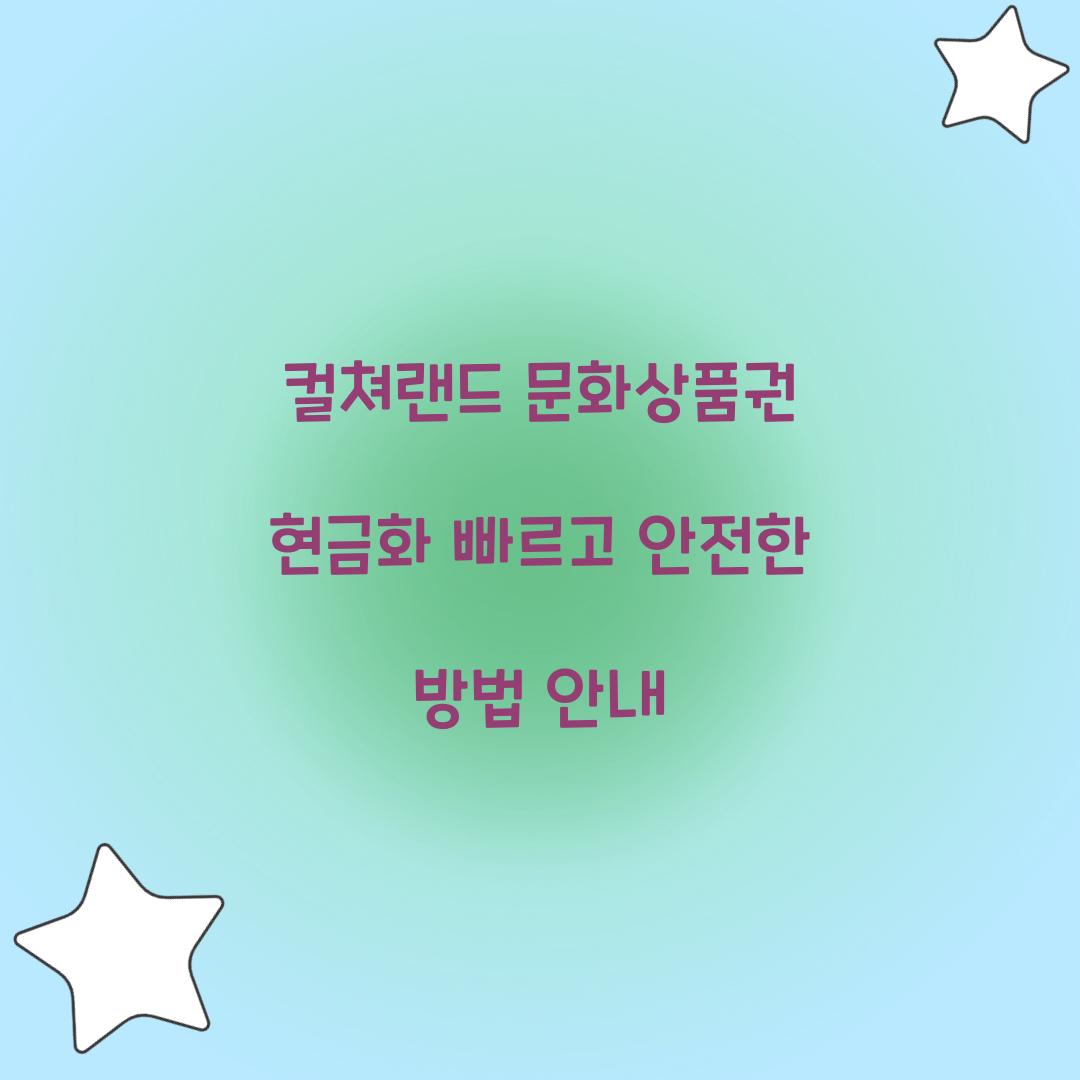 컬쳐랜드 문화상품권 현금화