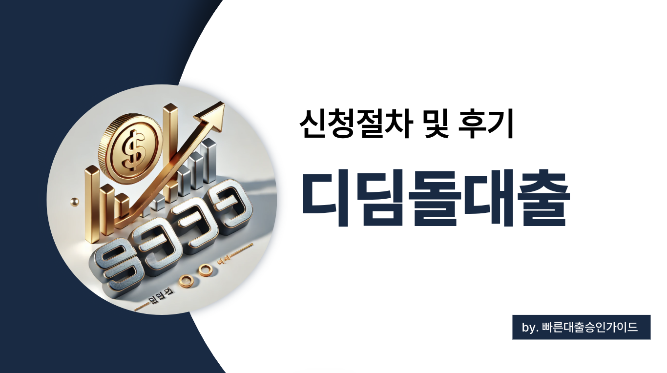 디딤돌대출 2025 완벽 가이드: 신청 조건, 절차, 후기까지