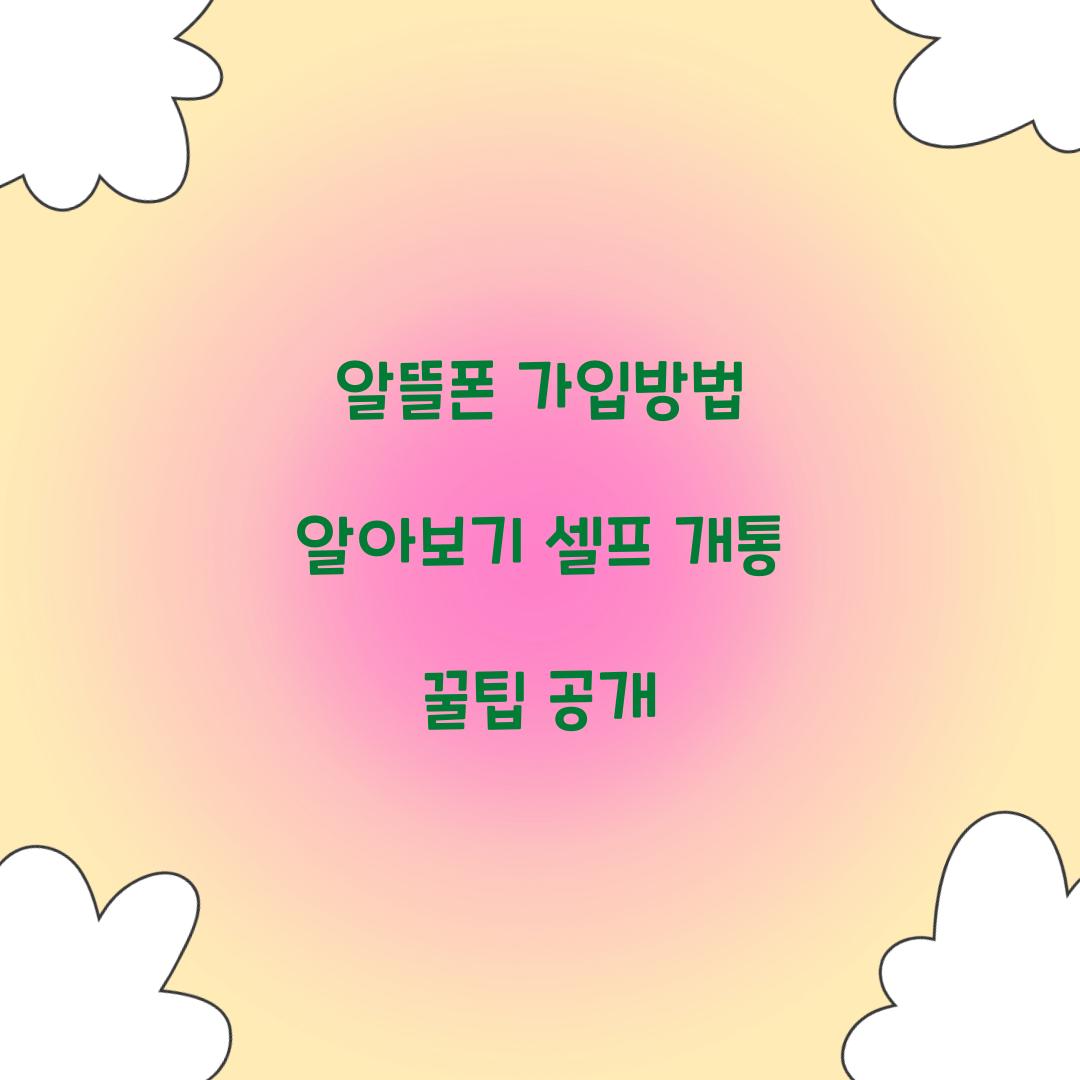 알뜰폰 가입방법