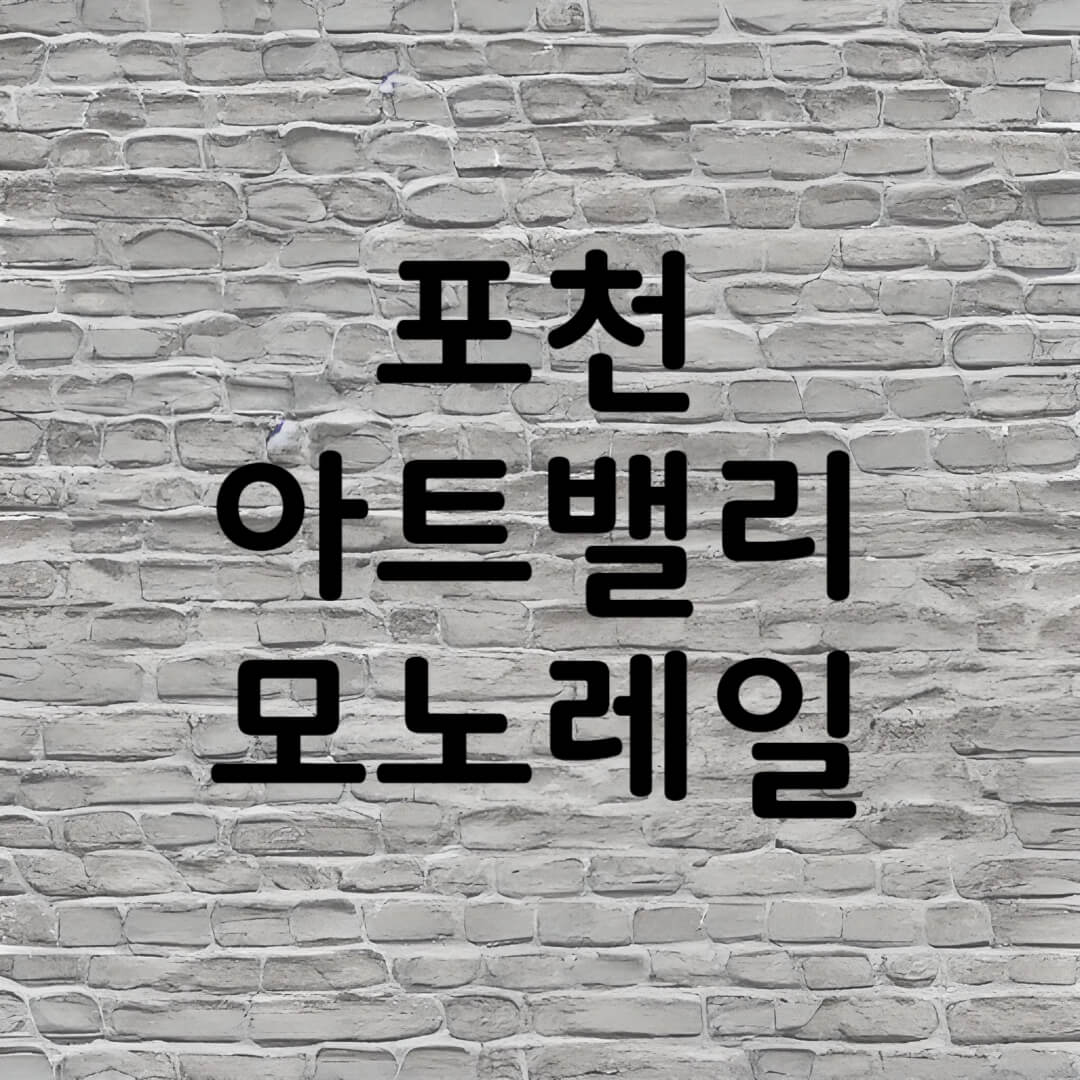 포천 아트밸리 모노레일 요금 시간