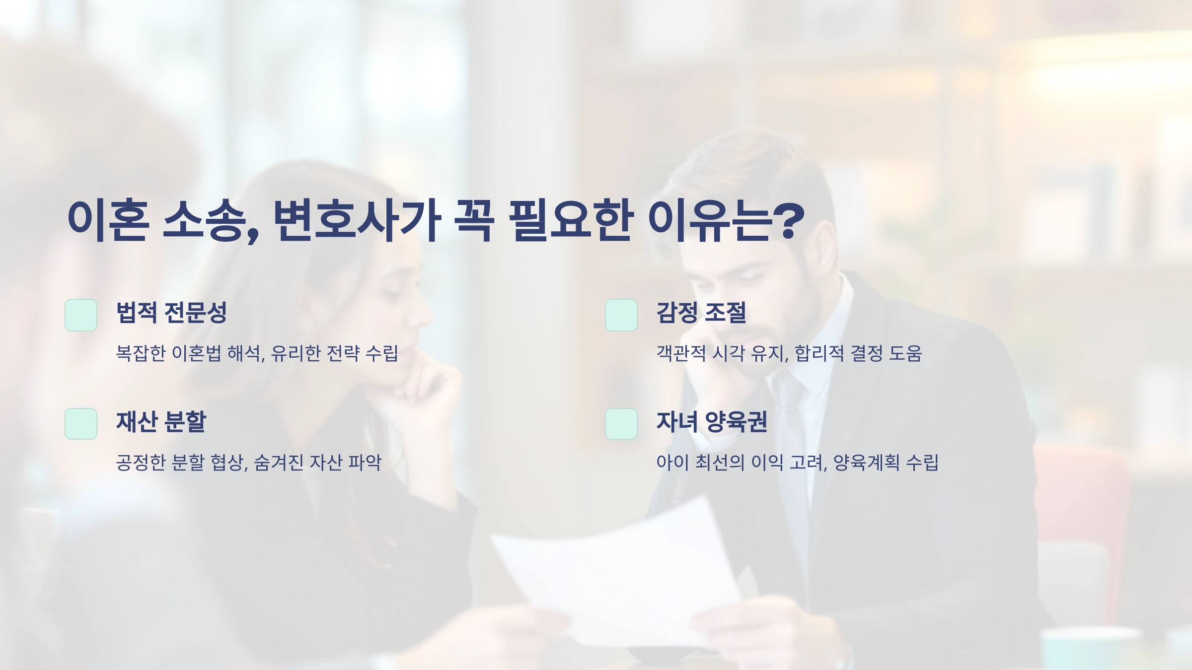 이혼 소송, 변호사가 꼭 필요한 이유는? 놀라운 5가지 포인트 지금 확인하세요!