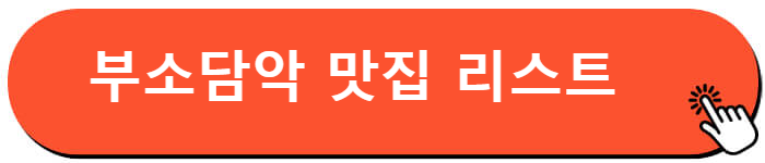 부소담악 맛집