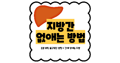 지방간 없애는 방법