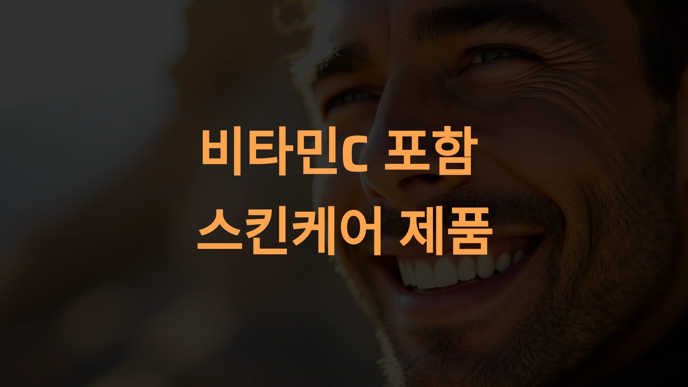 비타민C 포함 남성 스킨케어 제품 효과: 피부를 건강하게 가꾸는 최고의 선택