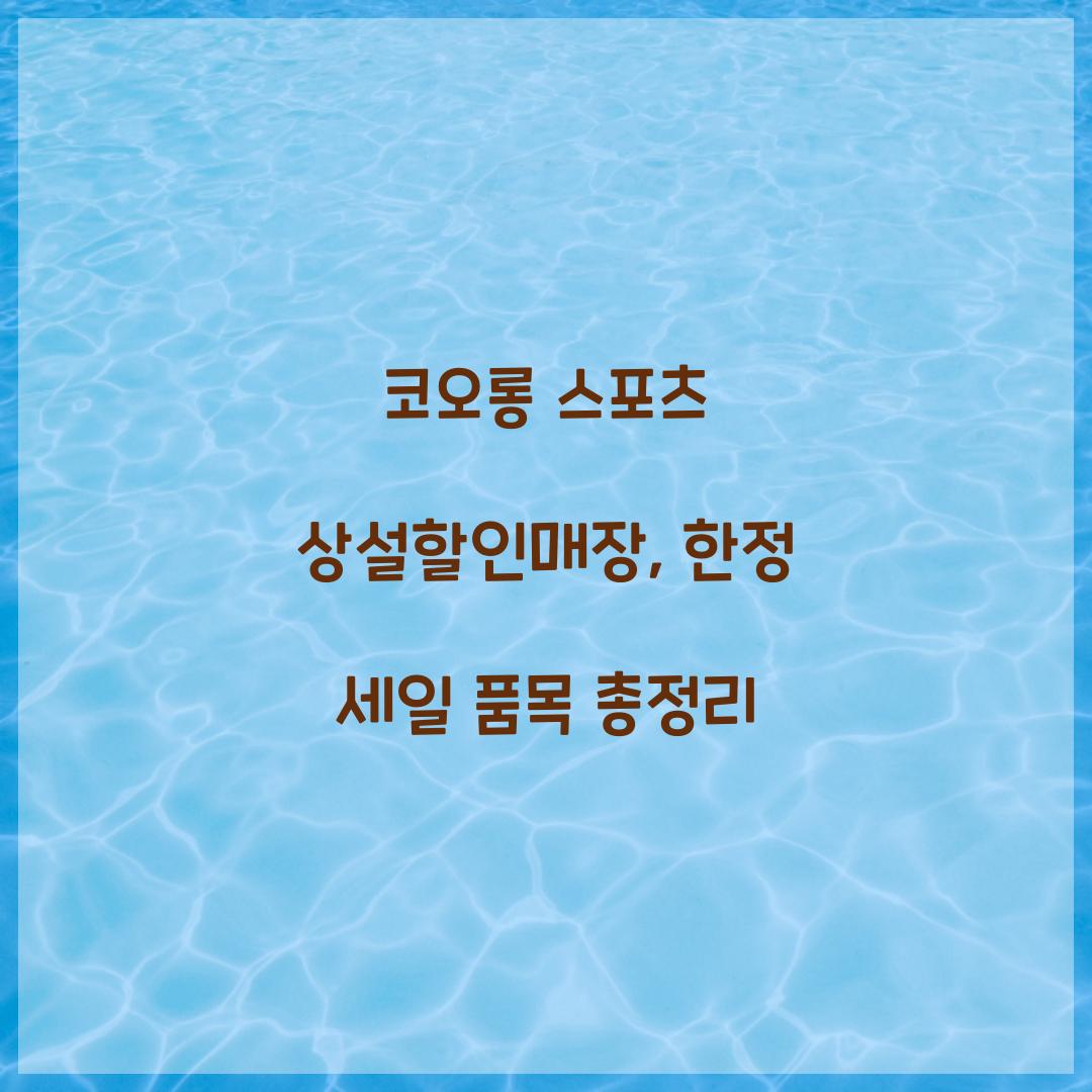 코오롱 스포츠 상설할인매장