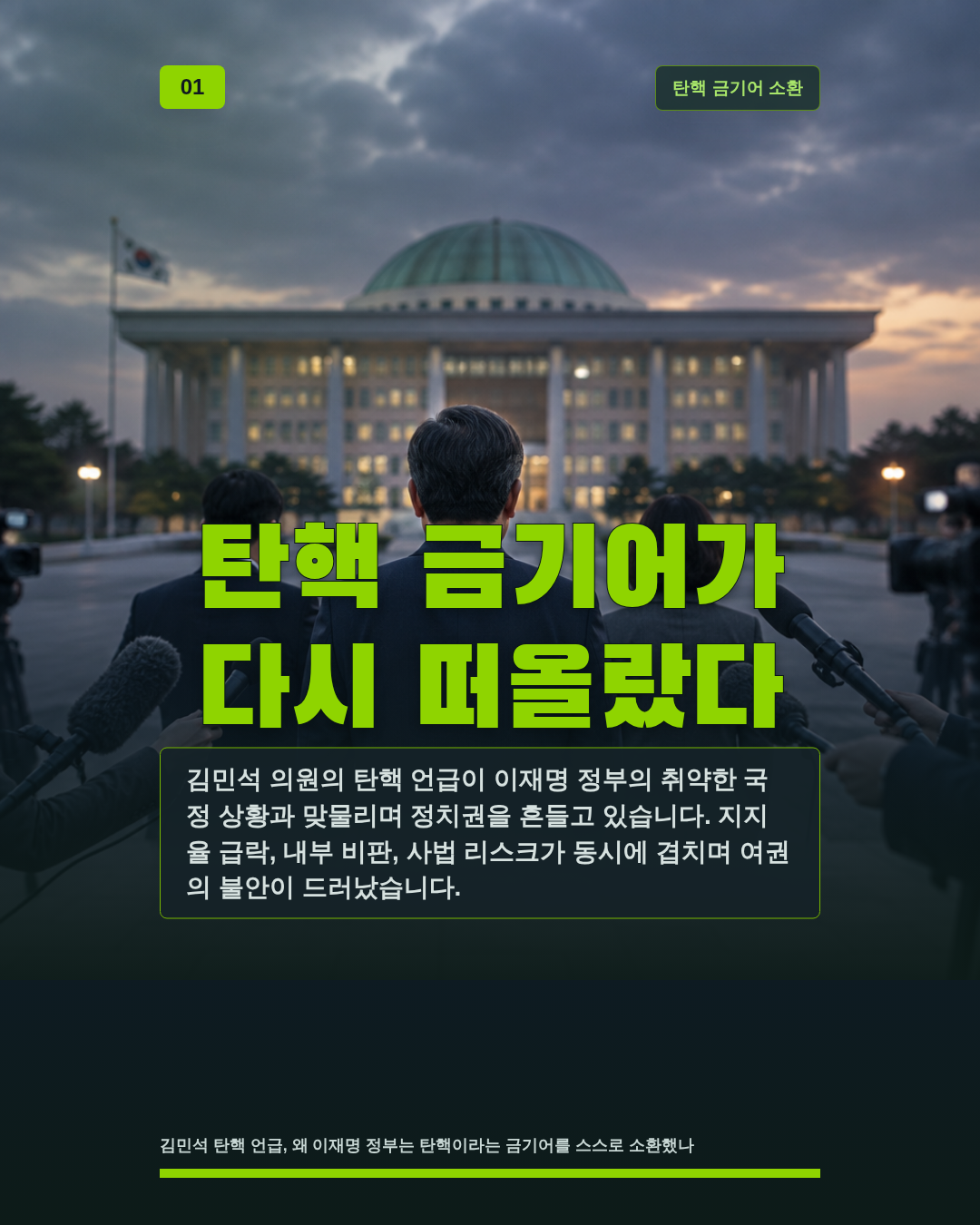탄핵 금기어가 다시 떠올랐다