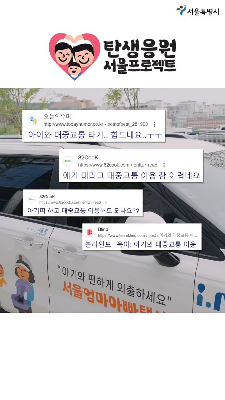 서울엄마아빠택시란? 뜻 지원대상 지원 혜택 신청 방법 제출서류