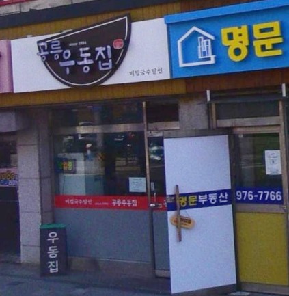 생활의달인 은둔식달 비빔국수