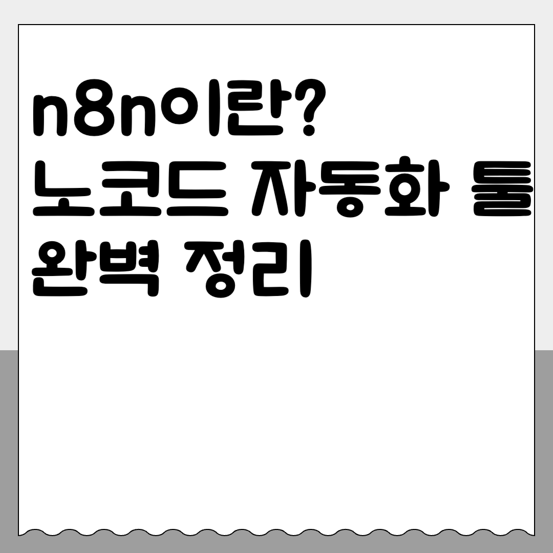 n8n이란? 노코드 자동화 툴 완벽 정리
