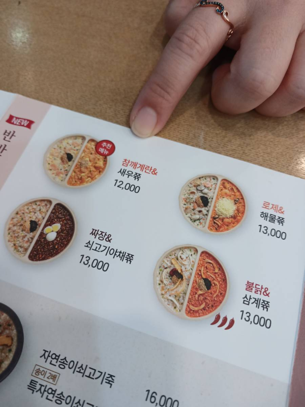 본죽 반반죽 메뉴판