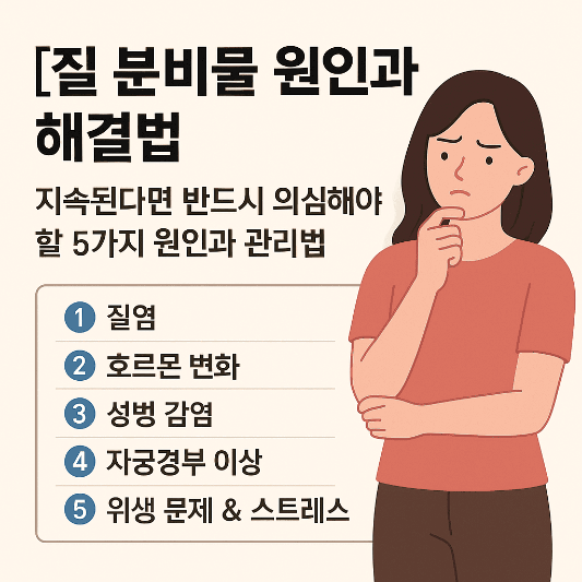 질-분비물-원인과-해결법-썸네일